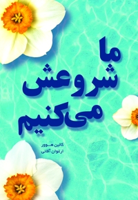 ما شروعش می‌کنیم